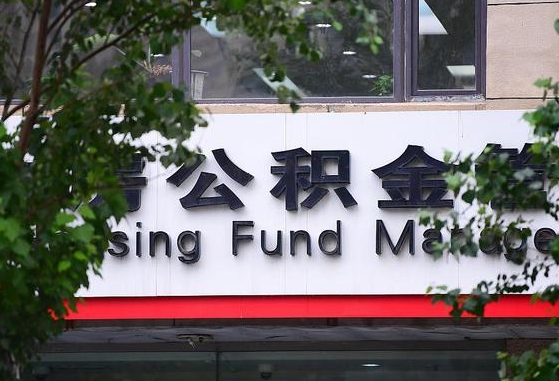 2020年公积金改革-自贡公积金代办平台